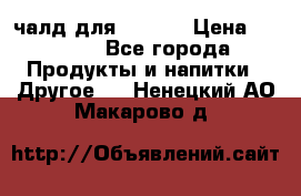 Eduscho Cafe a la Carte  / 100 чалд для Senseo › Цена ­ 1 500 - Все города Продукты и напитки » Другое   . Ненецкий АО,Макарово д.